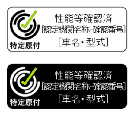 性能等確認済シールの見本
